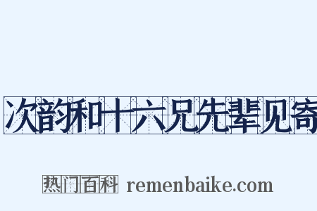次韵和十六兄先辈见寄是什么意思的图片